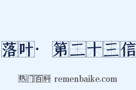 落叶·第二十三信是什么意思的图片